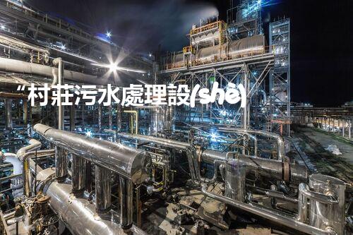 “村莊污水處理設(shè)備，綠色家園守護(hù)者”